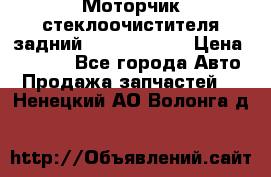 Моторчик стеклоочистителя задний Opel Astra H › Цена ­ 4 000 - Все города Авто » Продажа запчастей   . Ненецкий АО,Волонга д.